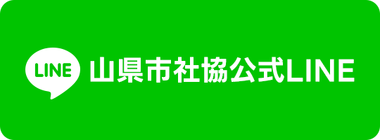 山県市社協公式LINE