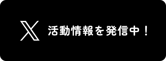 Xで活動情報を発信中